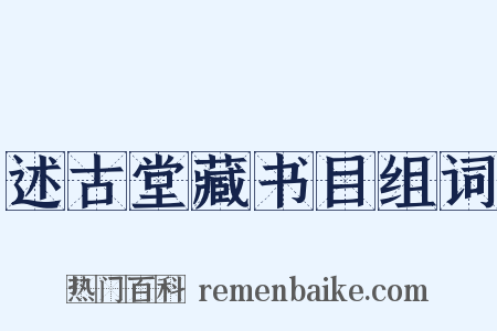 述古堂藏书目组词是什么意思的图片